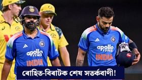 টীম ইণ্ডিয়াৰ অংশ হ'বলৈ ৰোহিত-বিৰাটে কৰিব লাগিব এই কাম...