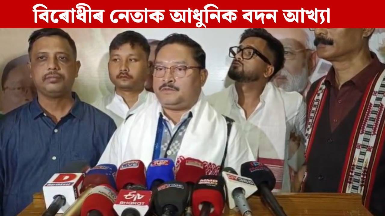 বিৰোধী ৰাজনৈতিক দলতেই বদন সোমাই আছে: দিলীপ শইকীয়া