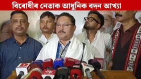 বিৰোধী ৰাজনৈতিক দলতেই বদন সোমাই আছে: দিলীপ শইকীয়া...