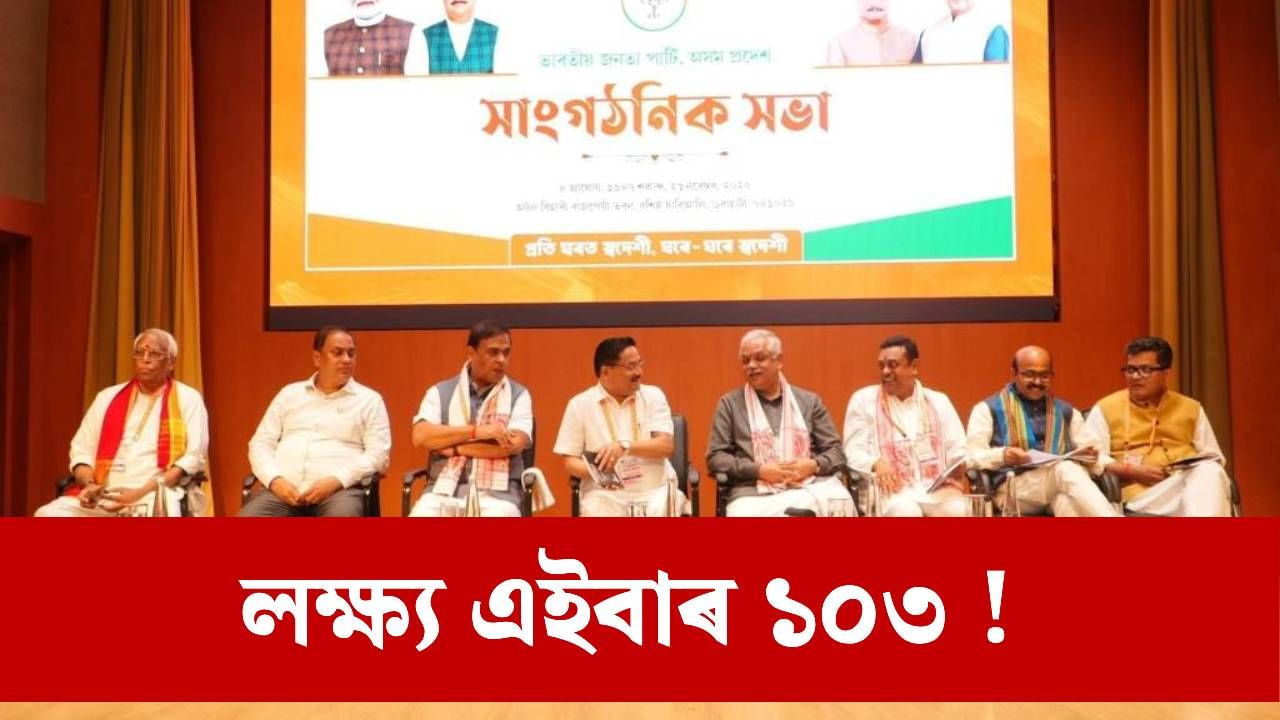 বাজপেয়ী ভৱনত ইখনৰ পিছত সিখন বৈঠক ! বি এল সন্তোষৰ মন্ত্ৰণা লৈ ২০২৬ ৰ ৰণনীতি প্ৰস্তুত ৰাজ্যিক বিজেপিৰ