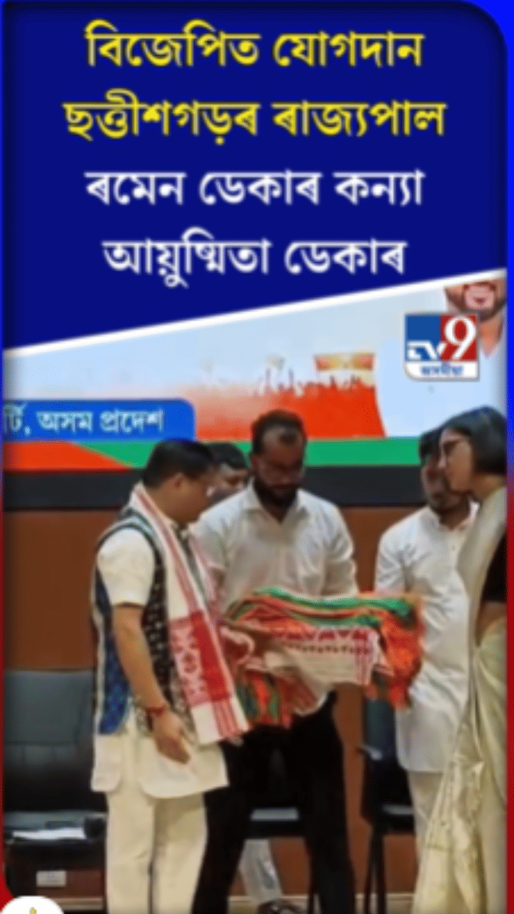 বিজেপিত যোগদান ৰমেন ডেকাৰ কন্যাৰ…