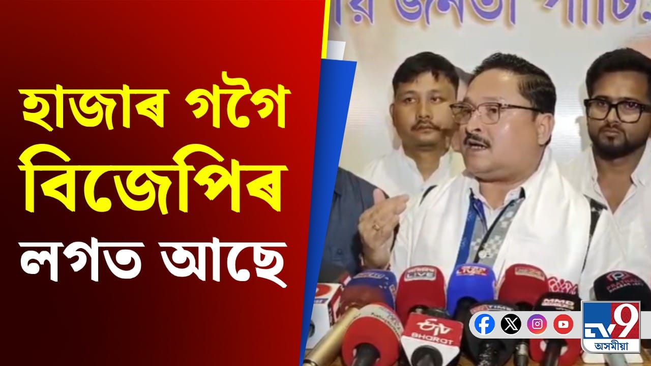 তিনি গগৈ একলগ হ'ব পাৰে, কিন্তু হাজাৰ গগৈ বিজেপিৰ লগত আছে: দিলীপ শইকীয়া তিনি গগৈ একলগ হ'ব পাৰে, কিন্তু হাজাৰ গগৈ বিজেপিৰ লগত আছে: দিলীপ শইকীয়া