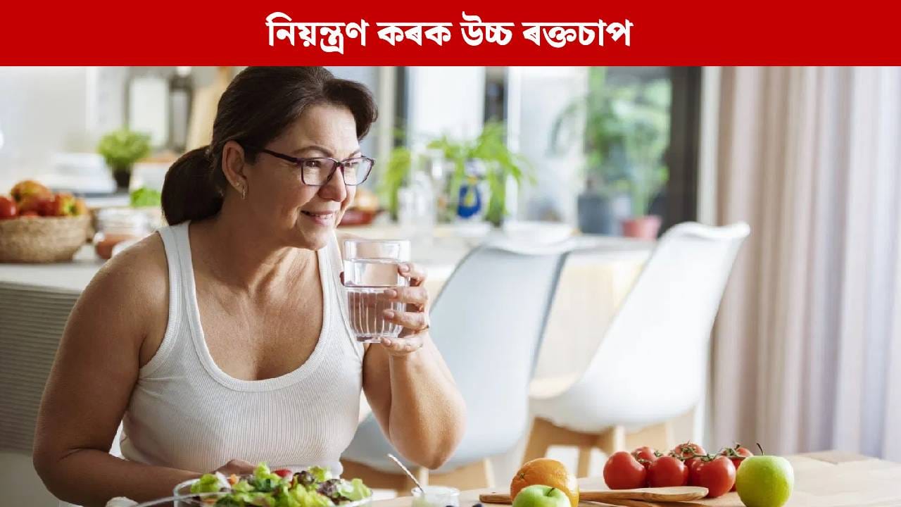 এই ৩ বিধ প্ৰাকৃতিক পানীয়ই উচ্চ ৰক্তচাপ কমোৱাত সহায় কৰিব পাৰে…