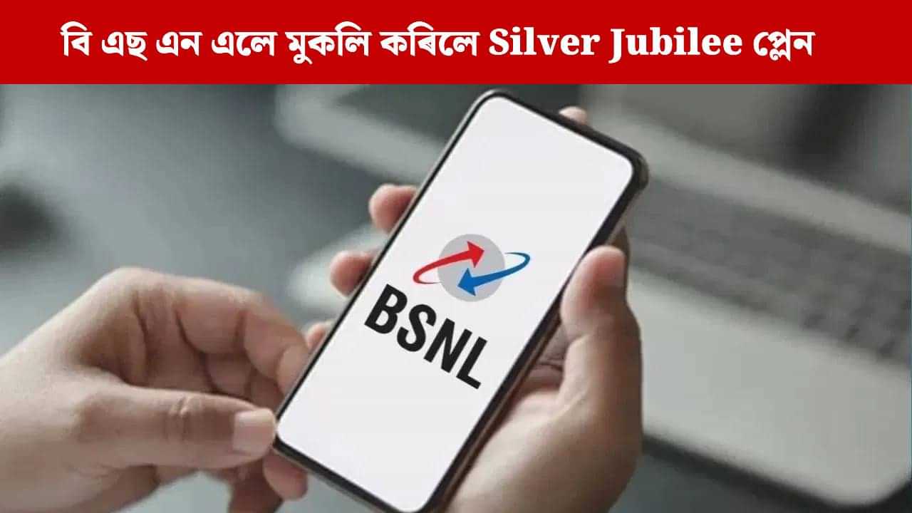 ৰূপালী জয়ন্তীৰ উপলক্ষে BSNL ৰ আকৰ্ষণীয় অফাৰ, খৰচ কৰক মাত্ৰ ২২৫ টকা... ৰূপালী জয়ন্তীৰ উপলক্ষে BSNL ৰ আকৰ্ষণীয় অফাৰ, খৰচ কৰক মাত্ৰ ২২৫ টকা...
