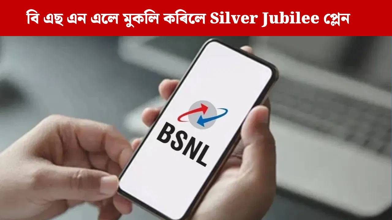 ৰূপালী জয়ন্তীৰ উপলক্ষে BSNL ৰ আকৰ্ষণীয় অফাৰ, খৰচ কৰক মাত্ৰ ২২৫ টকা…