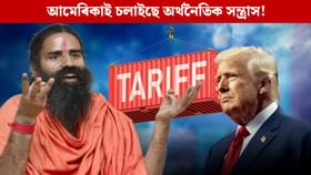 আমেৰিকাই চলাইছে অৰ্থনৈতিক সন্ত্ৰাস! কঠোৰ বাক্যশেল বাবা ৰামদেৱৰ