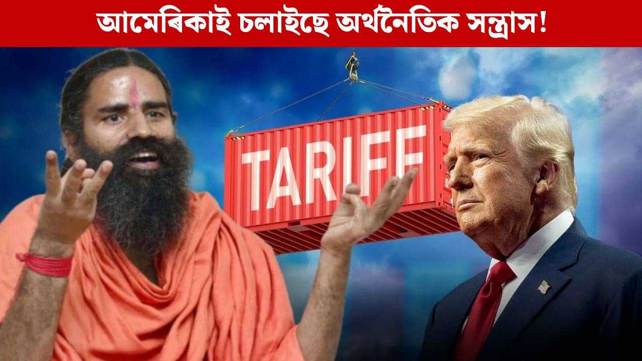 আমেৰিকাই চলাইছে অৰ্থনৈতিক সন্ত্ৰাস! ট্ৰাম্পৰ নীতিক কঠোৰ সমালোচনা বাবা ৰামদেৱৰ আমেৰিকাই চলাইছে অৰ্থনৈতিক সন্ত্ৰাস! ট্ৰাম্পৰ নীতিক কঠোৰ সমালোচনা বাবা ৰামদেৱৰ