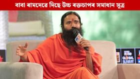 যোগাসনৰ জৰিয়তে সকাহ পাব উচ্চ ৰক্তচাপত, বাবা ৰামদেৱে দিছে সমাধান