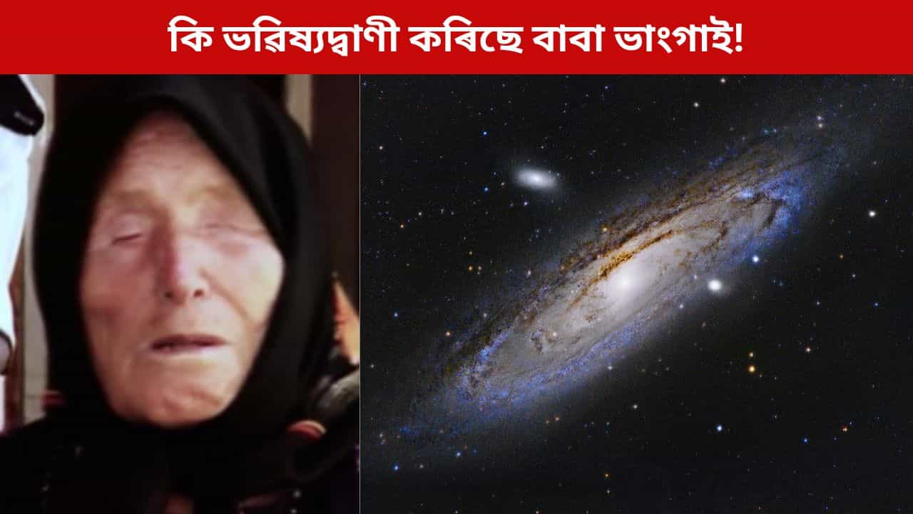 কি হ’ব ২০২৬ চনত! বাবা ভাংগাই কৰিছে ভৱিষ্যদ্বাণী, বিশ্বই দেখিব এনে পৰিস্থিতি...