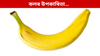 ওজন হ্ৰাস কৰিবলৈ কেঁচা নে পকা কল খোৱা উপকাৰী? জানক সকলো......