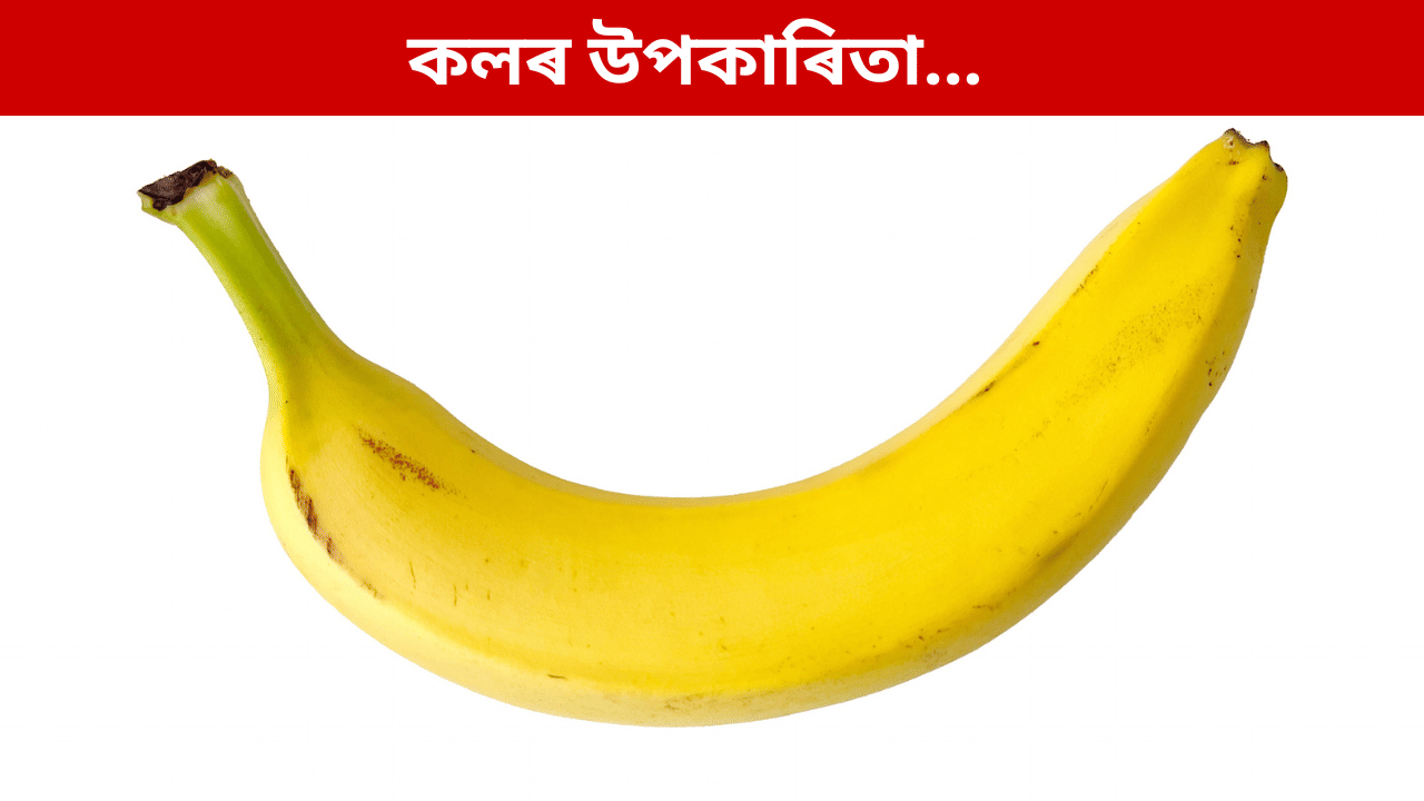 ওজন হ্ৰাস কৰিবলৈ কেঁচা নে পকা কল খোৱা উপকাৰী? জানক সকলো...