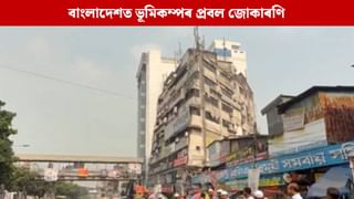 Bangladesh Earthquake: ২৮ বছৰৰ পাছত বাংলাদেশত প্ৰবল ভূমিকম্প, ৰাজধানী ঢাকাত ৩ জন নিহত, আঘাতপ্ৰাপ্ত ১০০ ৰো অধিক লোক