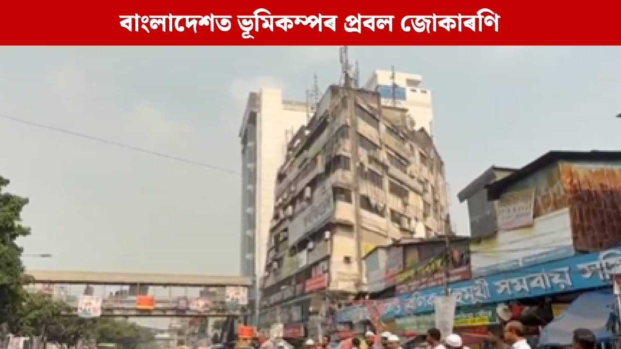 Bangladesh Earthquake: ২৮ বছৰৰ পাছত বাংলাদেশত প্ৰবল ভূমিকম্প, ৰাজধানী ঢাকাত ৩ জন নিহত, আঘাতপ্ৰাপ্ত ১০০ ৰো অধিক লোক Bangladesh Earthquake: ২৮ বছৰৰ পাছত বাংলাদেশত প্ৰবল ভূমিকম্প, ৰাজধানী ঢাকাত ৩ জন নিহত, আঘাতপ্ৰাপ্ত ১০০ ৰো অধিক লোক