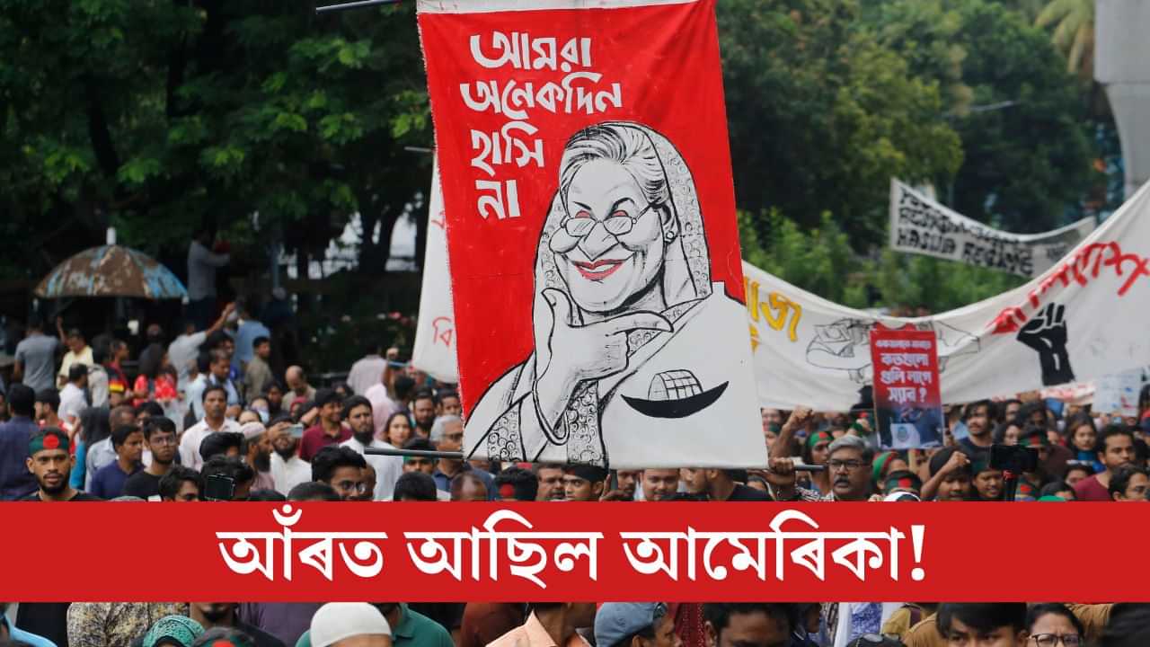 সুপৰিকল্পিত আছিল বাংলাদেশৰ হিংসাত্মক আন্দোলন, আঁৰত হাত আছিল কাৰ? সুপৰিকল্পিত আছিল বাংলাদেশৰ হিংসাত্মক আন্দোলন, আঁৰত হাত আছিল কাৰ?