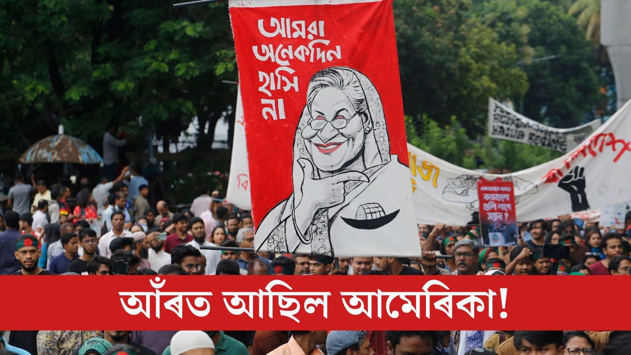 সুপৰিকল্পিত আছিল বাংলাদেশৰ হিংসাত্মক আন্দোলন, আঁৰত হাত আছিল কাৰ?
