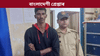তিনি ৰাজ্যৰ সীমান্ত পাৰ! পুনৰ গ্ৰেপ্তাৰ বাংলাদেশী নাগৰিক......