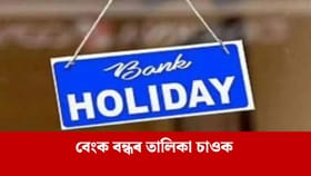 লেনদেনৰ কাম আগতীয়াকৈ কৰক, ডিচেম্বৰ মাহত ১৮ দিন বন্ধ থাকিব বেংক
