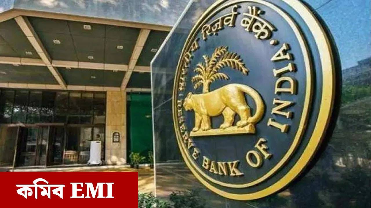 সস্তা হ’ব ঋণ, কমিব EMI! RBI-এ ল’ব ডাঙৰ সিদ্ধান্ত…