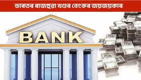 বিশ্বজুৰি ভাৰতৰ ৰাজহুৱা খণ্ডৰ বেংকৰ জয়জয়কাৰ