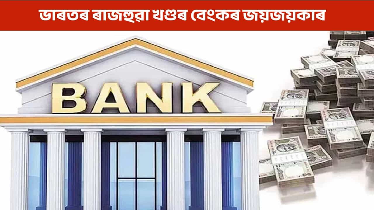 বিশ্বজুৰি ভাৰতৰ ৰাজহুৱা খণ্ডৰ বেংকৰ জয়জয়কাৰ, চৰকাৰে প্ৰস্তুত কৰিছে ‘মেগা মাৰ্জাৰ প্লেন’ বিশ্বজুৰি ভাৰতৰ ৰাজহুৱা খণ্ডৰ বেংকৰ জয়জয়কাৰ, চৰকাৰে প্ৰস্তুত কৰিছে ‘মেগা মাৰ্জাৰ প্লেন’