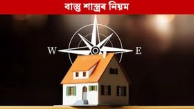 বাস্তু শাস্ত্ৰৰ মতে ঘৰৰ কোন দিশত কি বস্তু ৰাখিব লাগে?
