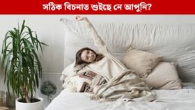 পুৱা শোৱাৰ পৰা উঠিয়ে জুৰুলা হৈছে নেকি দেহৰ বিষত? সঠিক বিচনাত শুইছেনে আপুনি!...