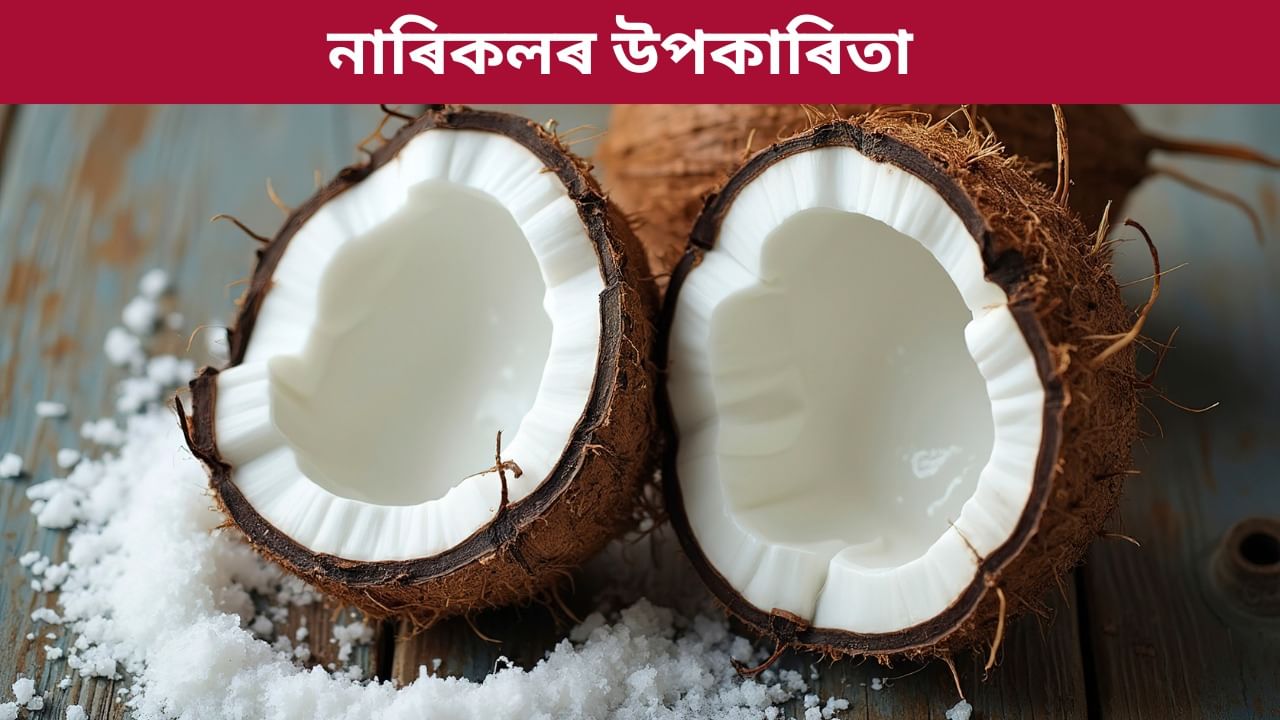 নাৰিকলৰ উপকাৰী গুণৰ বিষয়ে জানেনে? জানিলে আচৰিত হৈ পৰিব আপুনি…