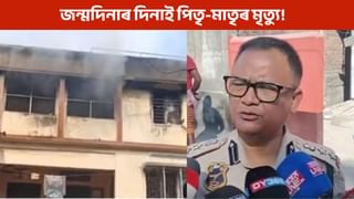 জন্মদিনৰ দিনাই পিতৃ-মাতৃক হেৰুৱালে কণমানি কন্যাই! প্ৰকৃততে কেনেদৰে সংঘটিত হ’ল ভৰলুমুখৰ অগ্নিকাণ্ড?