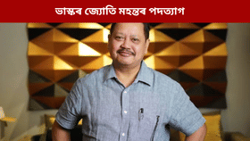 ৰাজ্যিক মুখ্য তথ্য আয়ুক্ত পদ ত্যাগ ভাস্কৰ জ্যোতি মহন্তৰ...