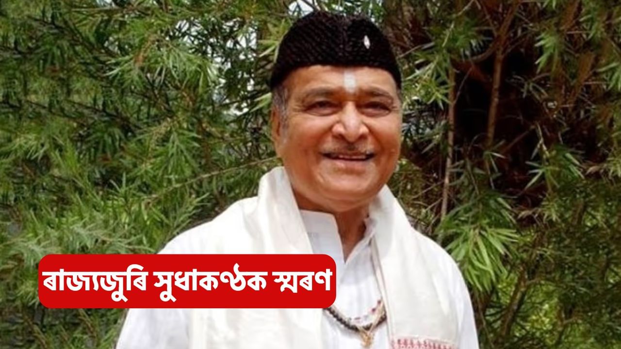 Bhupen Hazarika : চতুৰ্দশ মৃত্যুবাৰ্ষিকীত ৰাজ্যজুৰি সুধাকণ্ঠক স্মৰণ, স্মৃতি সজীৱ কৰি ৰাখিবলৈ চৰকাৰৰ প্ৰচেষ্টা