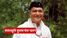 Bhupen Hazarika : চতুৰ্দশ মৃত্যুবাৰ্ষিকীত ৰাজ্যজুৰি সুধাকণ্ঠক স্মৰণ, স্মৃতি সজীৱ কৰি ৰাখিবলৈ চৰকাৰৰ প্ৰচেষ্টা...
