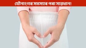 যৌনাংগত বিষ, দুৰ্গন্ধ আৰু খজুৱতি… ই কি ৰোগৰ লক্ষণ?