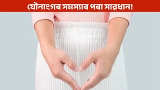 যৌনাংগত বিষ, দুৰ্গন্ধ আৰু খজুৱতি… ই কি ৰোগৰ লক্ষণ?