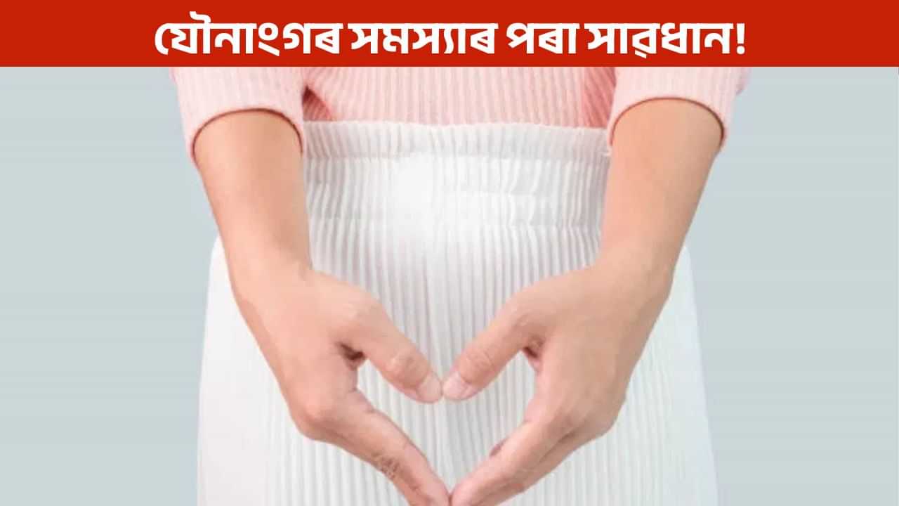 যৌনাংগত বিষ, দুৰ্গন্ধ আৰু খজুৱতি… ই কি ৰোগৰ লক্ষণ? যৌনাংগত বিষ, দুৰ্গন্ধ আৰু খজুৱতি… ই কি ৰোগৰ লক্ষণ?