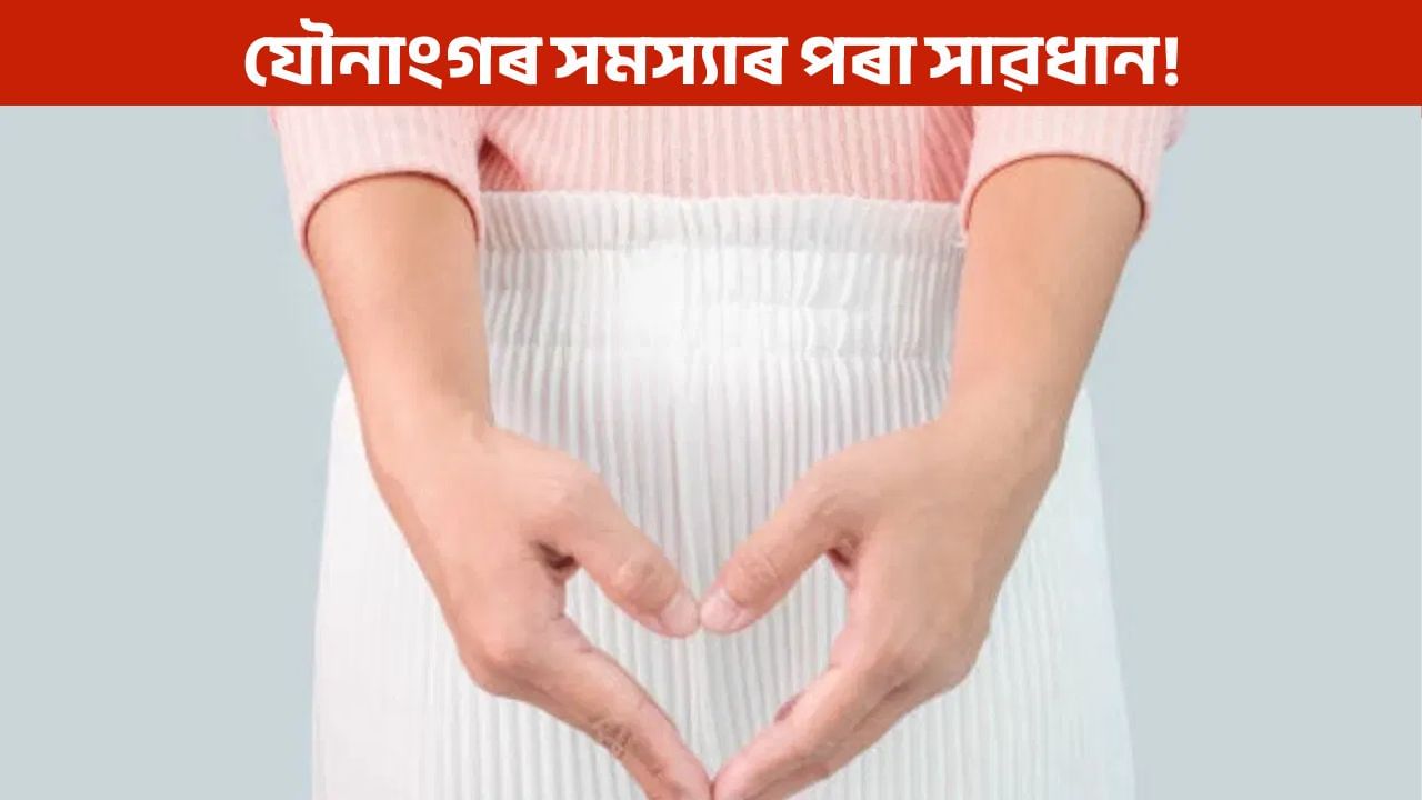 যৌনাংগত বিষ, দুৰ্গন্ধ আৰু খজুৱতি… ই কি ৰোগৰ লক্ষণ?