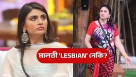 কুনিকাই মালতীক ‘লেচবিয়ান’ বুলি অভিহিত কৰে!
