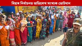 বিহাৰ নিৰ্বাচনত ভোটদানৰ হাৰে ভংগ কৰিলে পূৰ্বৰ সকলো অভিলেখ