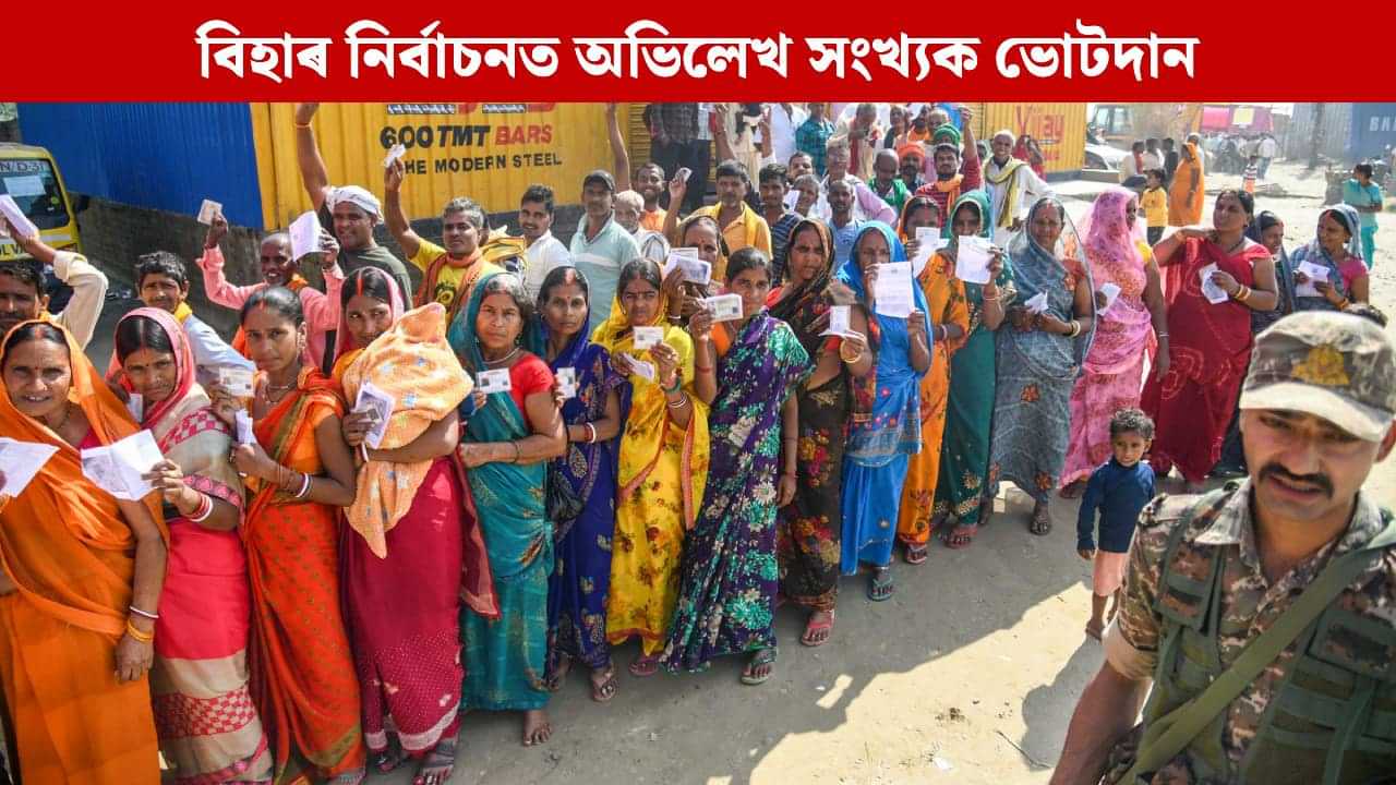 পৰিৱৰ্তনৰ ইংগিত নে চৰকাৰৰ প্ৰতি সমৰ্থন! বিহাৰ নিৰ্বাচনত ভোটদানৰ হাৰে ভংগ কৰিলে পূৰ্বৰ সকলো অভিলেখ পৰিৱৰ্তনৰ ইংগিত নে চৰকাৰৰ প্ৰতি সমৰ্থন! বিহাৰ নিৰ্বাচনত ভোটদানৰ হাৰে ভংগ কৰিলে পূৰ্বৰ সকলো অভিলেখ