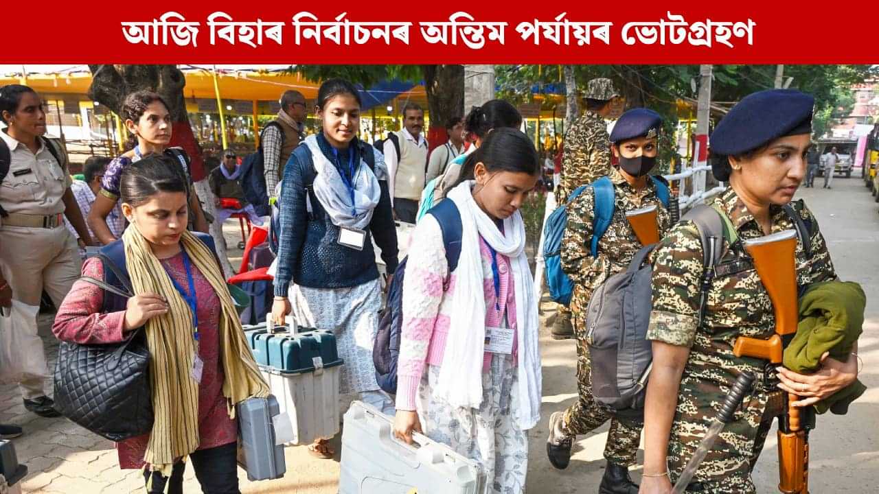 বিহাৰ নিৰ্বাচনৰ আজি অন্তিম পৰ্যায়ৰ ভোটগ্ৰহণ, ইভিএমত বন্দী হ’ব ১৩০২ জন প্ৰাৰ্থীৰ ভাগ্য বিহাৰ নিৰ্বাচনৰ আজি অন্তিম পৰ্যায়ৰ ভোটগ্ৰহণ, ইভিএমত বন্দী হ’ব ১৩০২ জন প্ৰাৰ্থীৰ ভাগ্য