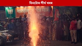 পলকতে পঢ়ক দিনটোৰ ৯ টা শীৰ্ষ খবৰ