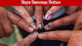 Bihar Election 2025: আজি বিহাৰ বিধানসভা নিৰ্বাচনৰ প্ৰথম পৰ্যায়ৰ ভোটগ্ৰহণ, ১২১ আসনত ১৩১৪ গৰাকী প্ৰাৰ্থীৰ প্ৰতিদ্বন্দিতা