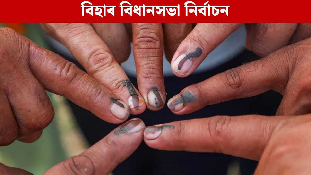 Bihar Election 2025: আজি বিহাৰ বিধানসভা নিৰ্বাচনৰ প্ৰথম পৰ্যায়ৰ ভোটগ্ৰহণ, ১২১ আসনত ১৩১৪ গৰাকী প্ৰাৰ্থীৰ প্ৰতিদ্বন্দিতা Bihar Election 2025: আজি বিহাৰ বিধানসভা নিৰ্বাচনৰ প্ৰথম পৰ্যায়ৰ ভোটগ্ৰহণ, ১২১ আসনত ১৩১৪ গৰাকী প্ৰাৰ্থীৰ প্ৰতিদ্বন্দিতা