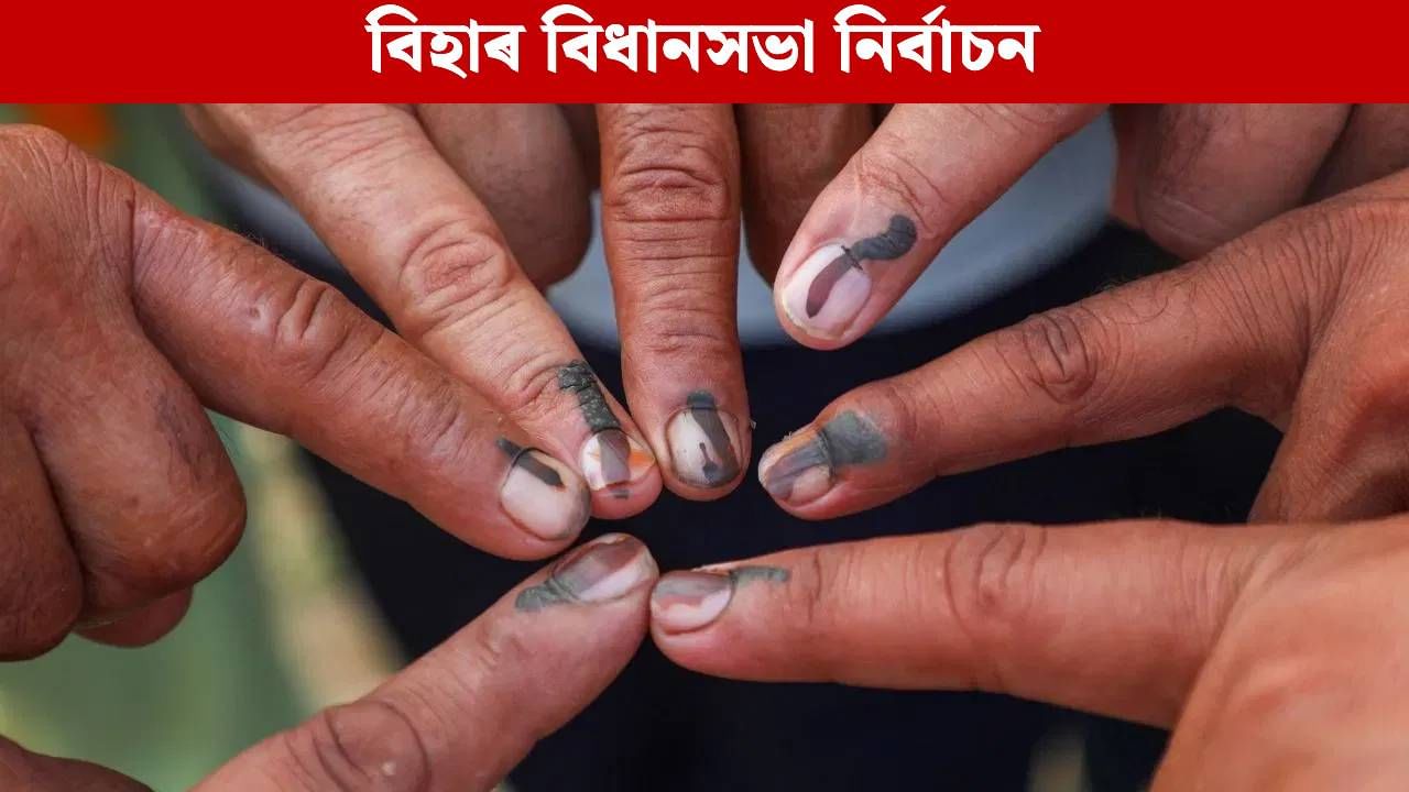 Bihar Election 2025: আজি বিহাৰ বিধানসভা নিৰ্বাচনৰ প্ৰথম পৰ্যায়ৰ ভোটগ্ৰহণ, ১২১ আসনত ১৩১৪ গৰাকী প্ৰাৰ্থীৰ প্ৰতিদ্বন্দিতা