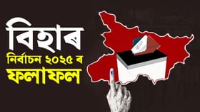 কাৰ দখললৈ বিহাৰৰ মচনদ! NDAৰ গতি ৰোধ কৰিব পাৰিবনে মহাগঠবন্ধনে?