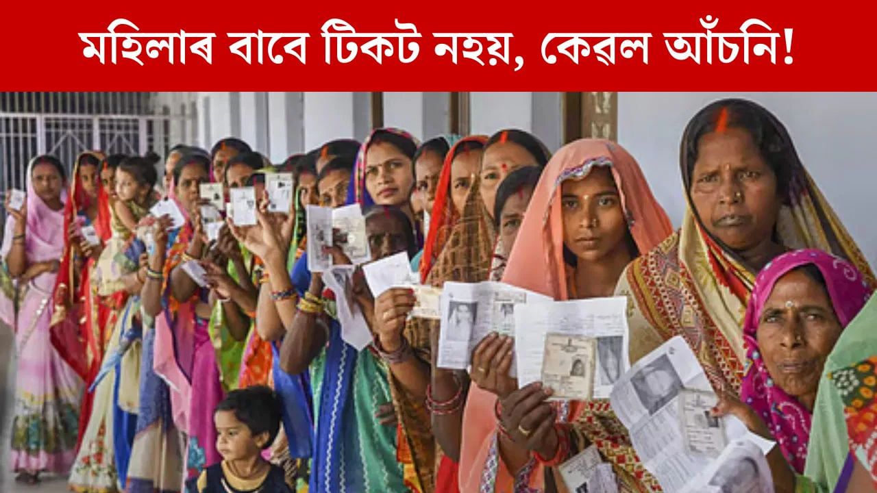 Bihar Election: মহিলাক আঁচনি দিব, কিন্তু টিকট নিদিয়ে, মহিলা প্ৰাৰ্থীৰ ওপৰত অনাস্থা কিয় ৰাজনৈতিক দলৰ? Bihar Election: মহিলাক আঁচনি দিব, কিন্তু টিকট নিদিয়ে, মহিলা প্ৰাৰ্থীৰ ওপৰত অনাস্থা কিয় ৰাজনৈতিক দলৰ?