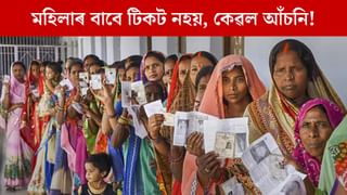 Bihar Election: মহিলাক আঁচনি দিব, কিন্তু টিকট নিদিয়ে, মহিলা প্ৰাৰ্থীৰ ওপৰত অনাস্থা কিয় ৰাজনৈতিক দলৰ? Bihar Election: মহিলাক আঁচনি দিব, কিন্তু টিকট নিদিয়ে, মহিলা প্ৰাৰ্থীৰ ওপৰত অনাস্থা কিয় ৰাজনৈতিক দলৰ?