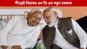 আজি মন্ত্ৰী মণ্ডলীৰ সৈতে বৈঠকত বহিব নীতিশ কুমাৰ