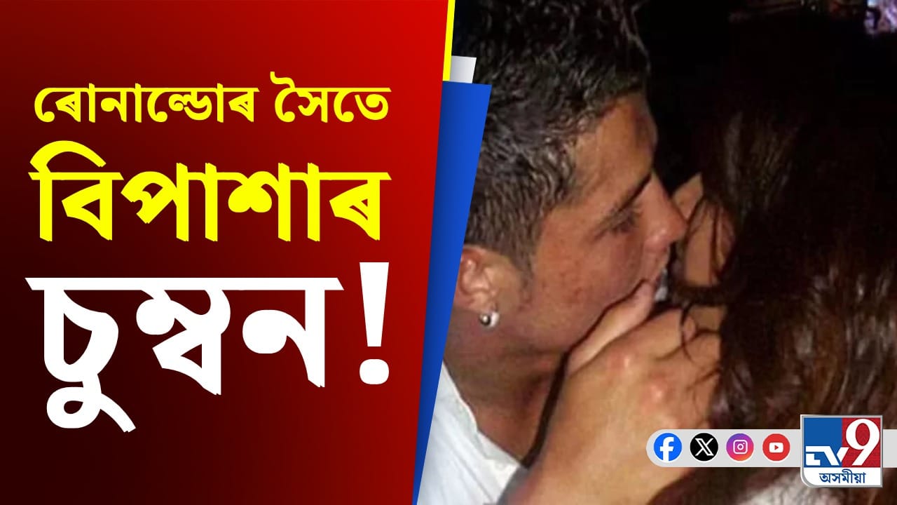 ৰোনাল্ডোৱে বিপাশাক চুম্বন কৰি দিলে গোটেই জীৱনৰ অধিকাৰ!