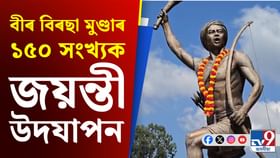 নগাঁৱত ৰাষ্ট্ৰীয় ছহিদ বীৰ বিৰছা মুণ্ডাৰ ১৫০ সংখ্যক জয়ন্তী পালন