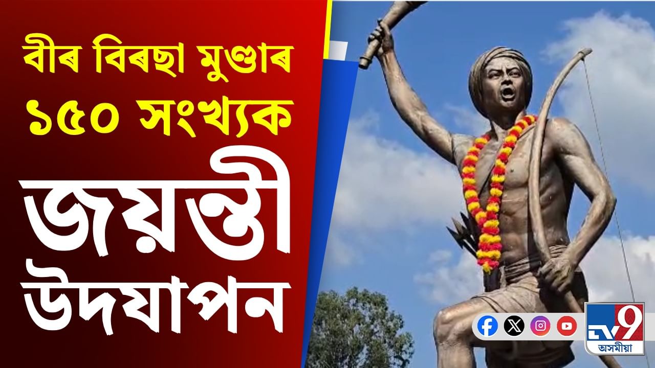 নগাঁৱৰ মিছাত ৰাষ্ট্ৰীয় ছহিদ বীৰ বিৰছা মুণ্ডাৰ ১৫০ সংখ্যক জয়ন্তী পালন নগাঁৱৰ মিছাত ৰাষ্ট্ৰীয় ছহিদ বীৰ বিৰছা মুণ্ডাৰ ১৫০ সংখ্যক জয়ন্তী পালন